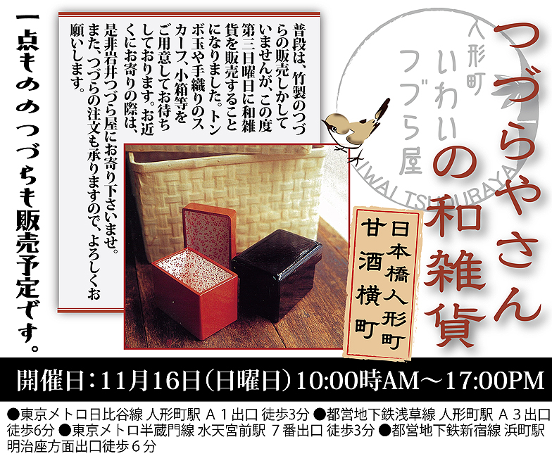 つづらやさんの和雑貨 | 岩井つづら店